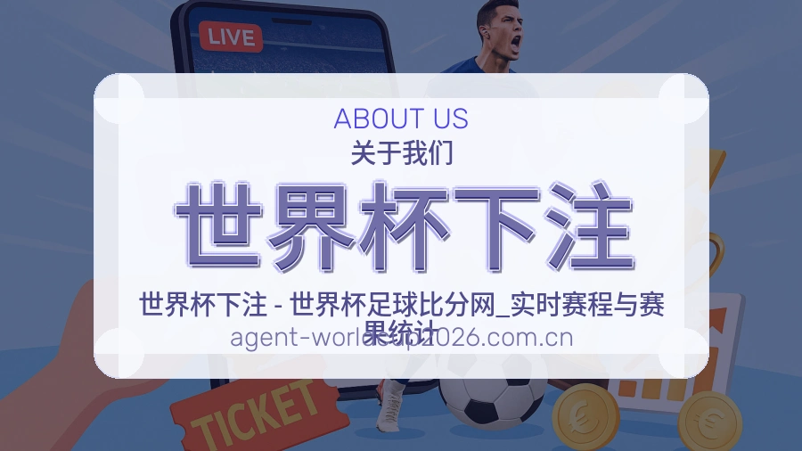 世界杯下注赛事数据整理说明图