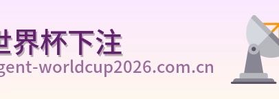 世界杯下注品牌logo